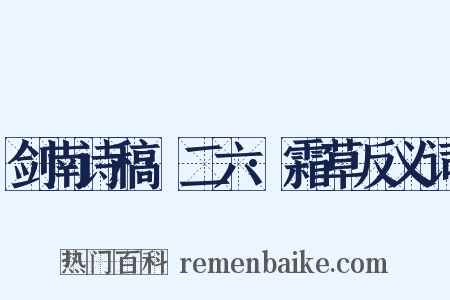 剑南诗稿·二六·霜草反义词是什么意思的图片